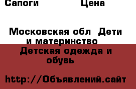 Сапоги kuoma 21 › Цена ­ 800 - Московская обл. Дети и материнство » Детская одежда и обувь   